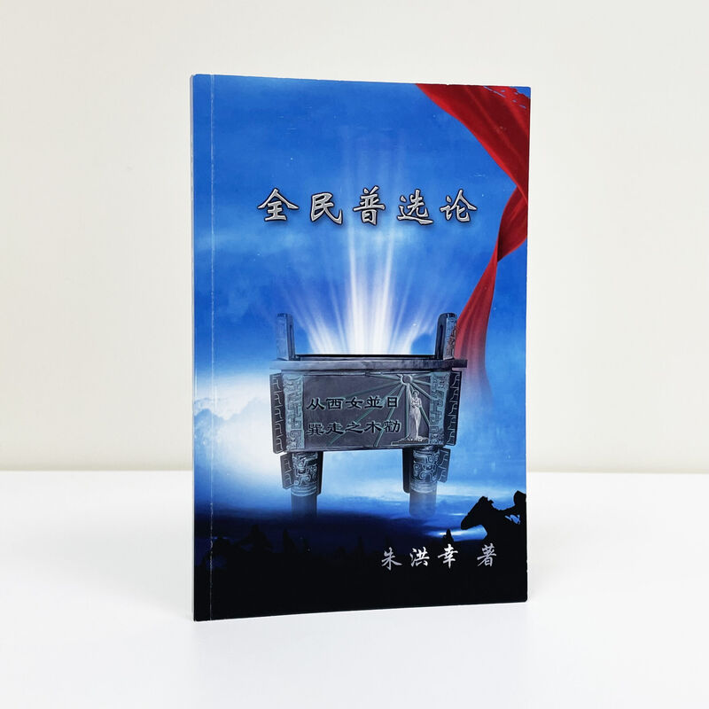 全民普选论 — 朱洪幸著 朱洪幸著作《全民普选论》封面,青铜方鼎图案