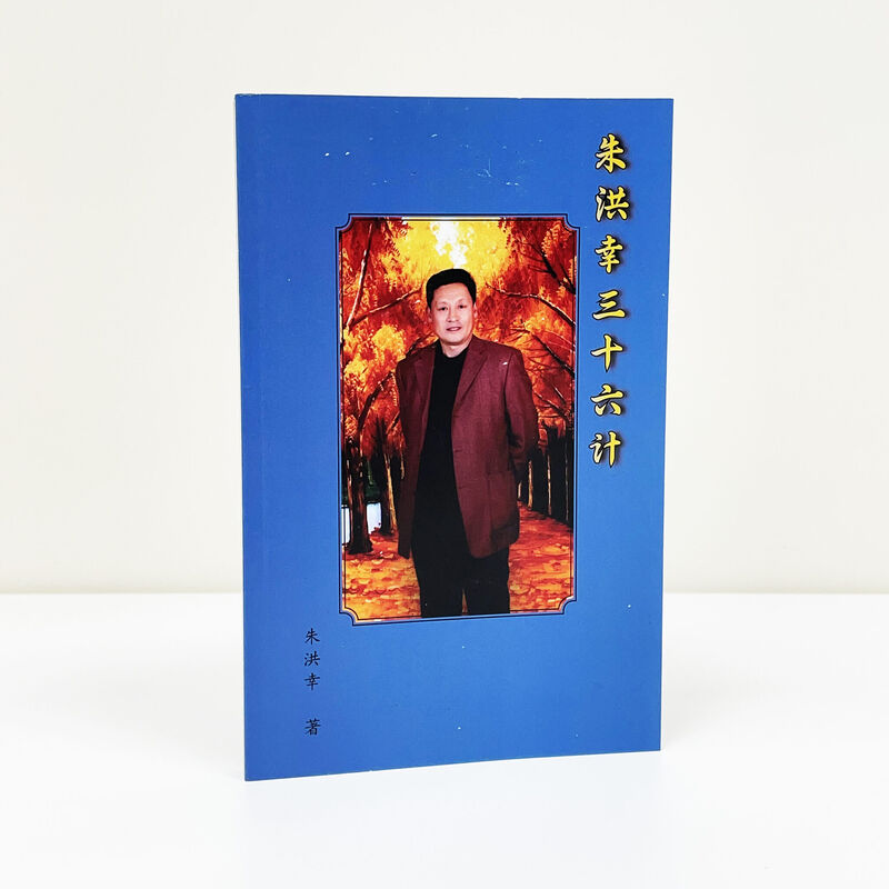 朱洪幸三十六计 — 朱洪幸著 《朱洪幸三十六计》封面,作者朱洪幸在秋日红叶前的照片
